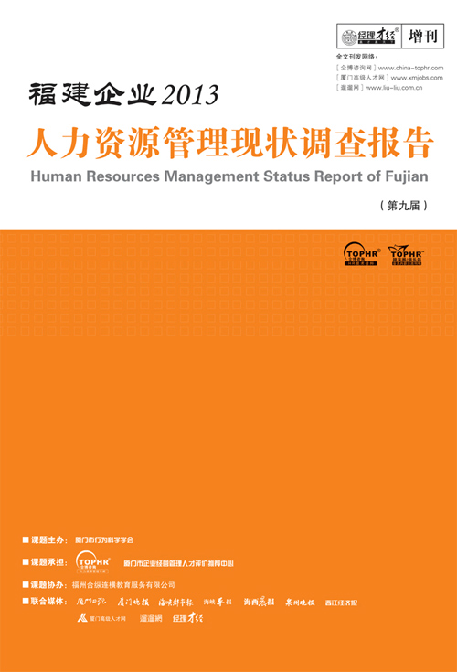福建企业人力资源管理现状调查报告(第九届)