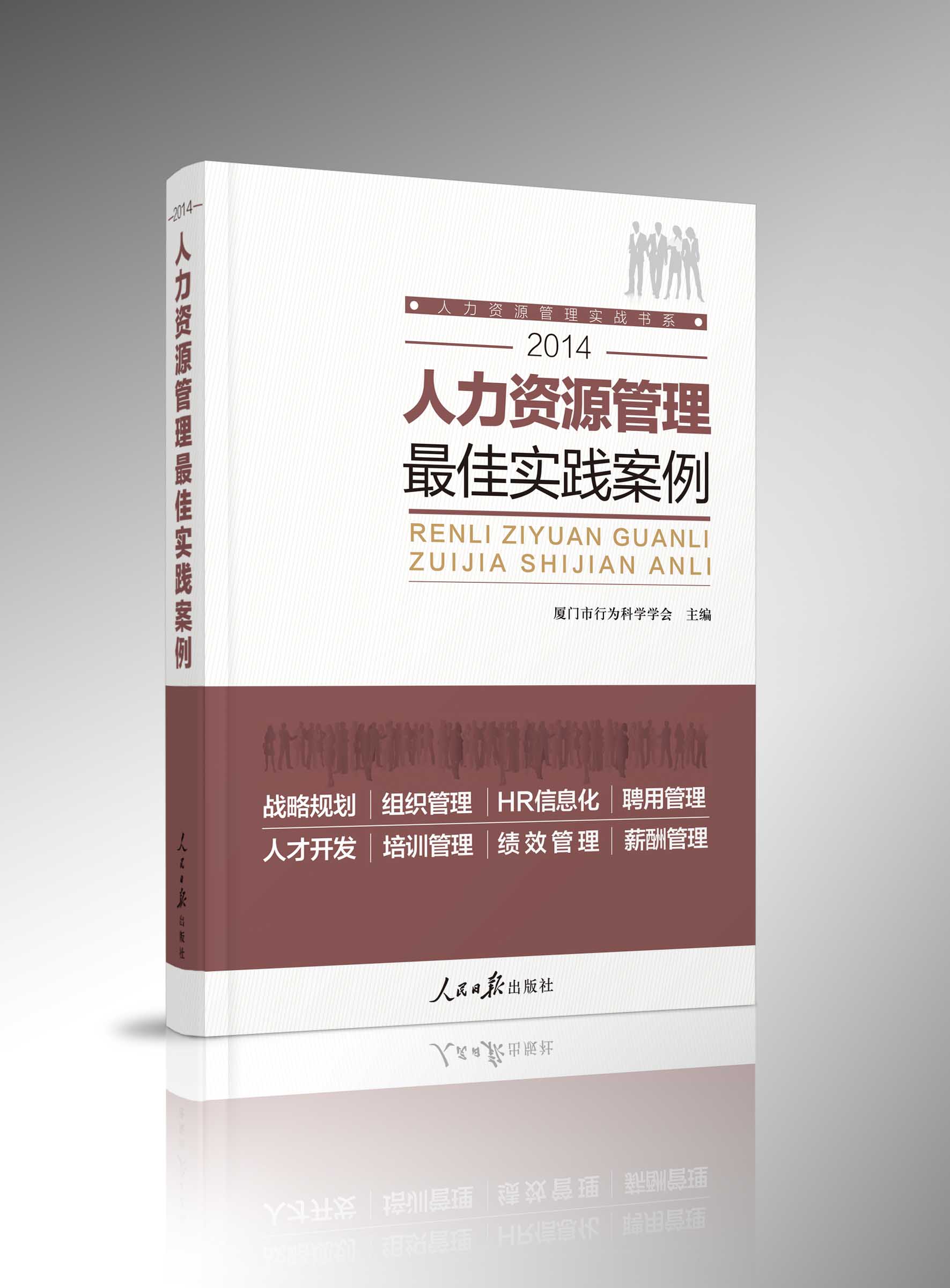 《人力资源管理最佳实践案例（2014）》